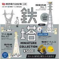 関西電力送配電 株 公認 鉄塔ミニチュアコレクション 6個パック おまけフィギュア1個 Gc0195z ケンエレファント 通販 Yahoo ショッピング