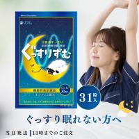 ぐっすりずむ リフレ テアニン 31日分 サプリメントのレビュー・口コミ