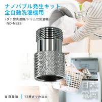 日本電興 ナノバブル発生キット 全自動洗濯機用 日本製 タテ型洗濯機 ドラム式洗濯機 ND-NBZS | TAO商店