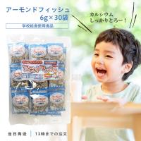 阿川食品 アーモンドフィッシュ 6g×30袋 無添加 おつまみ 珍味 | TAO商店