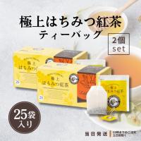極上はちみつ紅茶 ティーバッグ25袋入り×2 | TAO商店