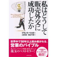 私はどうして販売外交に成功したか | タランストア