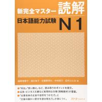 新完全マスタ-読解日本語能力試験N1 | タランストア