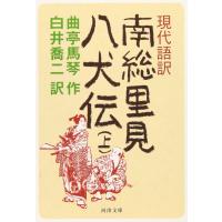 現代語訳 南総里見八犬伝 上 (河出文庫 古 1-2) | タランストア