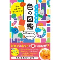 すごすぎる色の図鑑 | タランストア