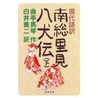 現代語訳 南総里見八犬伝 下 (河出文庫 古 1-3) | タランストア