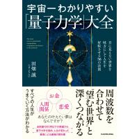 宇宙一わかりやすい量子力学大全 目に見えない世界を味方にして人生を好転させる | タランストア