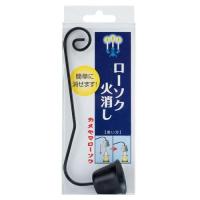 カメヤマ ローソク火消し 鉄製