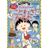 ちびまる子ちゃんのことわざかるた 幼児から (ちびまる子ちゃん/満点ゲットシリ | タランストア