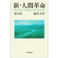 新・人間革命 (第15巻) | タランストア