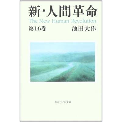新人間革命　全巻 Amazon.co.jp: 新・人間革命 (第1巻) (聖教ワイド文庫 11