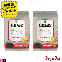 選べるおまけ付 BLISMIX ブリスミックス グレインフリー キャット 2kg×2袋 猫用 ドライフード キャットフード | プレミアムフードのタローとジロー