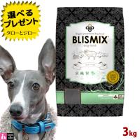 選べるおまけ付 ブリスミックス 犬用 ラム 小粒 3kg プレミアム ドッグフード | プレミアムフードのタローとジロー