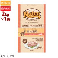 【2023年11月頃順次リニューアル】ニュートロ ナチュラルチョイス 室内猫用 アダルト チキン 2kg | プレミアムフードのタローとジロー