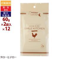 ナチュラルハーベスト スマイルキッチン チキン＆ツナ 60g×2袋パック×12セット 全年齢用 ウェットフード | プレミアムフードのタローとジロー