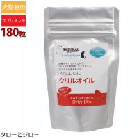 選べるおまけ付 ナチュラルハーベスト / カントリーロード クリルオイル 180粒 犬用 猫用 サプリメント オメガ3 カプセル | プレミアムフードのタローとジロー