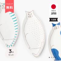 中皿 l ３点セット ネコ ハレクタニ 九谷焼 日本製 食洗機 電子レンジ可 l ねこ 猫 デザイン 柄 お皿 パスタ 洋食器 和食 お祝い ギフト プレゼント 猫好き | ねこいち