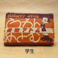 鉄腕アトム マチ付きポーチ : 駄菓子とおもちゃの太郎と花子