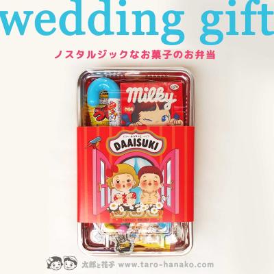 お弁当、お菓子セット 駄菓子とおもちゃの太郎と花子 - 駄菓子弁当（駄菓子・お菓子の詰合せ