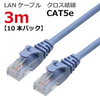 LANケーブル ランケーブル 3M CAT5E クロス結線 ライトブルー CAT5E RJ45プラグ つめ折れ防止 スリムコネクタ 1年保証 CBC5EX-030-BL-10 10本パック TARO'S | タローズダイレクト Yahoo!店