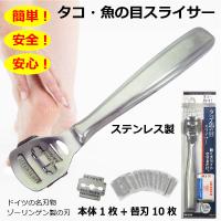 魚の目 スライサー タコ取り 角質ケア 角質削り 角質カッター 角質除去 魚の目カッター 魚の目削り 安心 安全 替刃 10枚付き ピーティーアンドサヒ 正規品 88007 | タローズダイレクト Yahoo!店