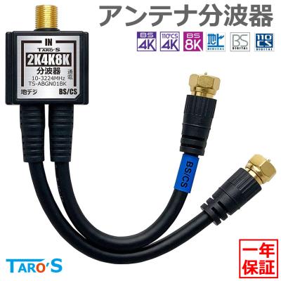 タローズダイレクト Yahoo!店 - アンテナ分波器｜Yahoo!ショッピング