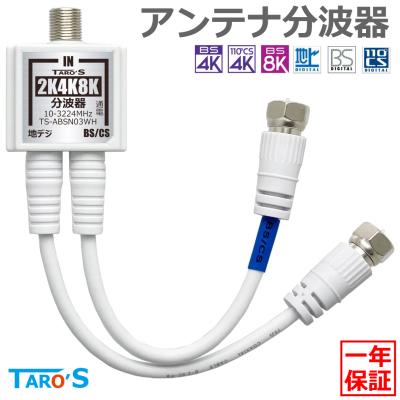 タローズダイレクト Yahoo!店 - アンテナ分波器｜Yahoo!ショッピング