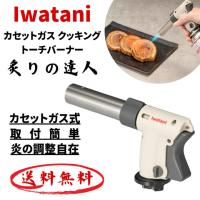 イワタニ Iwatani カセットガス クッキングトーチバーナー 炙りの達人 / カセットガスバーナー 炙り トーチバーナー CB-TC-CKWHP 岩谷 岩谷産業 4901140898549 | TARO SHOP Yahoo!ショッピング店