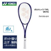 ガット張り無料　ボルトレイジ 7バーサス　VR7VS　アメジスト 511　VOLTRAGE 7VS  2023 YONEX ソフトテニスラケット | TASHIRO SPORTS