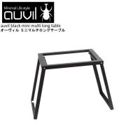 auvil/オーヴィル ミニマルチロングテーブル アウトドアテーブル 空枠は別売りパーツでマルチプレートや専用薪ストーブの連結やアレンジが可能 AVL-MMT-001 | たすくらし
