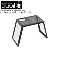auvil/オーヴィル ミニワンバーナーロングテーブル アウトドアテーブル 折れ脚テーブル ブシングルバーナーやガスランタン ガスバーナーなど設置可能 AVL-036 | たすくらし