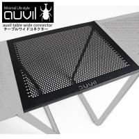 auvil/オーヴィル テーブルワイドコネクター シリーズのテーブルとテーブルの間に連結オプションパーツ オプションのマルチスタンド併用で棚に AVL-014 | たすくらし