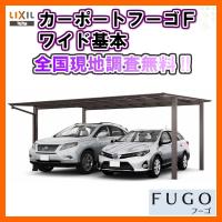 カーポート 2台駐車場 リクシル フーゴF 2台用 基本 48-57型 W4827 ...