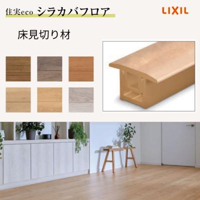 【未使用】LIXIL リフォーム床材 クリエチェリー ＆ 見切り材セット LZYMZA42J 床見切り材 ラシッサSフロア用 TOSTEM(LIXIL) 長さ2000mm 1