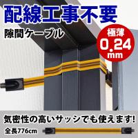 防犯カメラ 電源用 隙間ケーブル Ipカメラ配線時に穴あけ工事不要 窓 窓戸 ベランダから 室内引き込み時に アンテナ テレビ 地デジ Bs Cs対応 虫入り防止 Cable1 龍彦商事 通販 Yahoo ショッピング