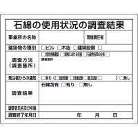 ユニット　石綿標識　石綿の使用状況の調査結果 (32466B) (167-7680) | タツマックスメガヤフー店