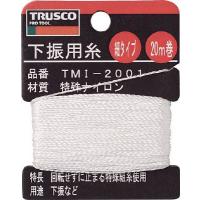 ＴＲＵＳＣＯ　下げ振り用糸　細２０ｍ巻き　線径０．８５ｍｍ トラスコ中山（株） (TMI-2001) (253-3669) | タツマックスメガヤフー店