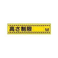 ユニット　指導標識　高さ制限Ｍ　３００×１２００ｍｍ　スチールメラミン焼付塗装 ユニット（株） (832-94) (306-0829) | タツマックスメガヤフー店