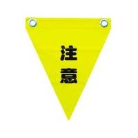 ユタカ　安全表示旗（ハト目・注意） （株）ユタカメイク (AF-1211) (351-4331) | タツマックスメガヤフー店