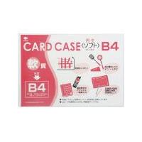 小野由　軟質カードケース（Ｂ４） （株）小野由 (OC-SB-4) (356-1887) | タツマックスメガヤフー店