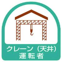 ユニット　ステッカー　クレーン（天井）運転者・２枚１シート・３５Ｘ３５ (85164) (744-1304) | タツマックスメガヤフー店