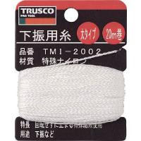 ＴＲＵＳＣＯ　下げ振り用糸　太２０ｍ巻き　線径１．２０ｍｍ トラスコ中山（株） (TMI-2002) (253-3677) | タツマックスメガ