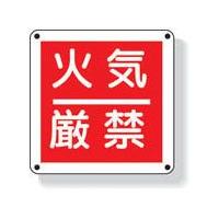ユニット　防火標識　火気厳禁　３００×３００ｍｍ　再生ポリプロピレン ユニット（株） (825-60) (334-0406) | タツマックスメガ