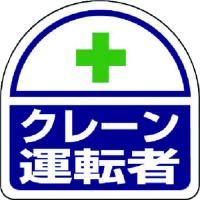 ユニット　ヘルメット用ステッカー　クレーン運転者　ＰＰステッカー　３５×３５　２枚組 (37124) (739-3725) | タツマックスメガ