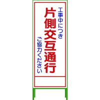 グリーンクロス　ＳＬ立看板　片側交互通行　ＳＬ‐９Ｃ (1102062901) (764-7999) | タツマックスメガ