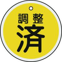 緑十字　バルブ表示札　調整済（黄）　５０ｍｍΦ　両面表示　アルミ製 (157090) (814-9814) | タツマックスメガ