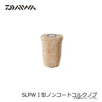 DAIWA　SLPW I型コルクノブ　ノンコート　ダイワ | FISHING TAZUMIYA