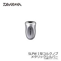 DAIWA　SLPW I型コルクノブ MSL メタリックシルバー　ダイワ | FISHING TAZUMIYA