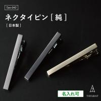 ネクタイピン 名入れ メンズ 日本製 ブランド タイピン おしゃれ シンプル Tps 043 タバラット クリスマス ギフト Tps 043 Tavarat タバラット 通販 Yahoo ショッピング