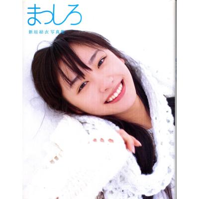 新垣結衣 写真集（本、雑誌、コミック）のおすすめ人気商品一覧